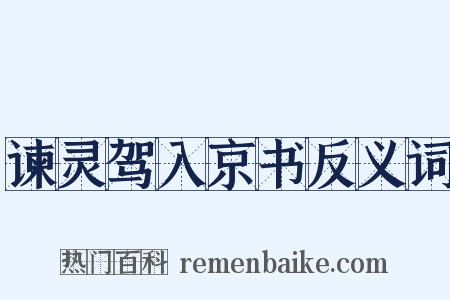 谏灵驾入京书反义词是什么意思的图片